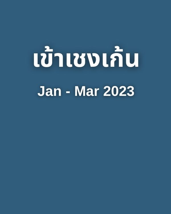 เข้าเชงเก้น Jan-Mar 2023