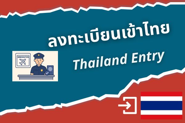 ลงทะเบียนเข้าไทย