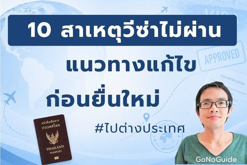 10 สาเหตุวีซ่าไม่ผ่าน แนวทางแก้ไข