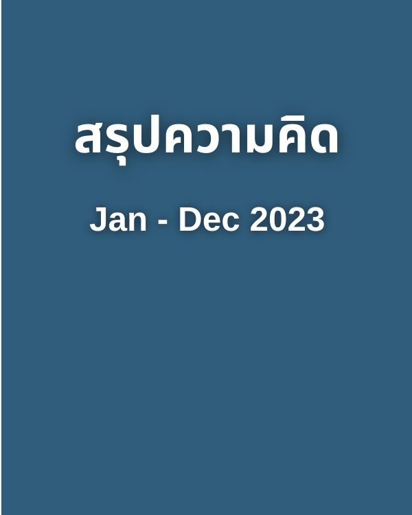 สรุป Jan – Dec 2023