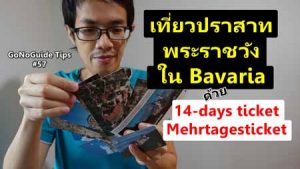 14-days ticket เที่ยวปราสาทบาวาเรีย