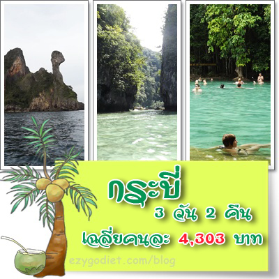 ค่าใช้จ่ายทริปกระบี่