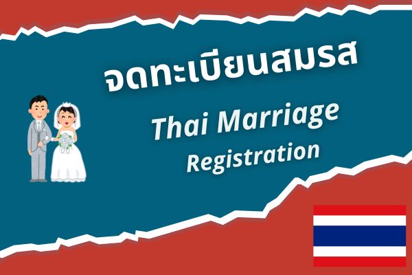 เตรียมจดทะเบียนสมรสไทย