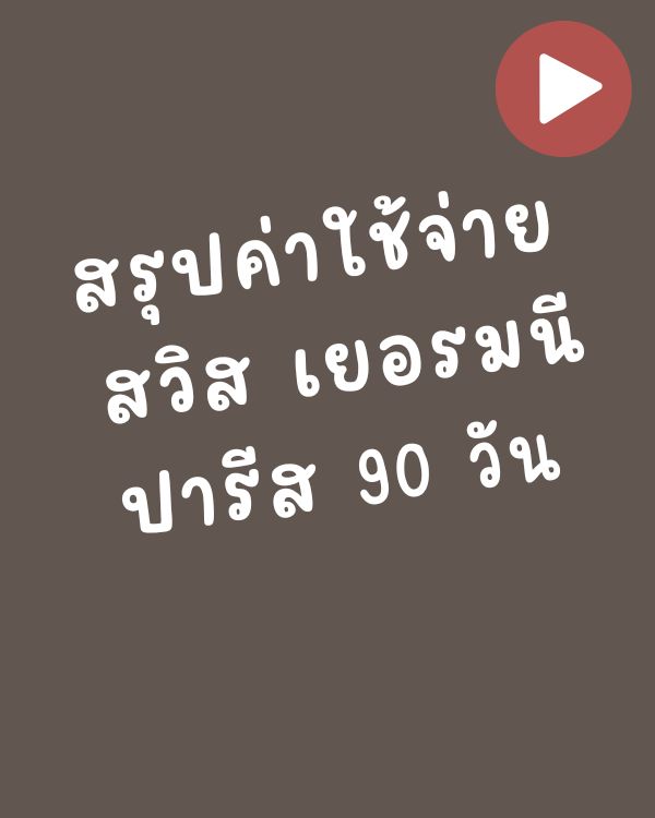 สรุปค่าใช้จ่ายยุโรป 3 เดือน