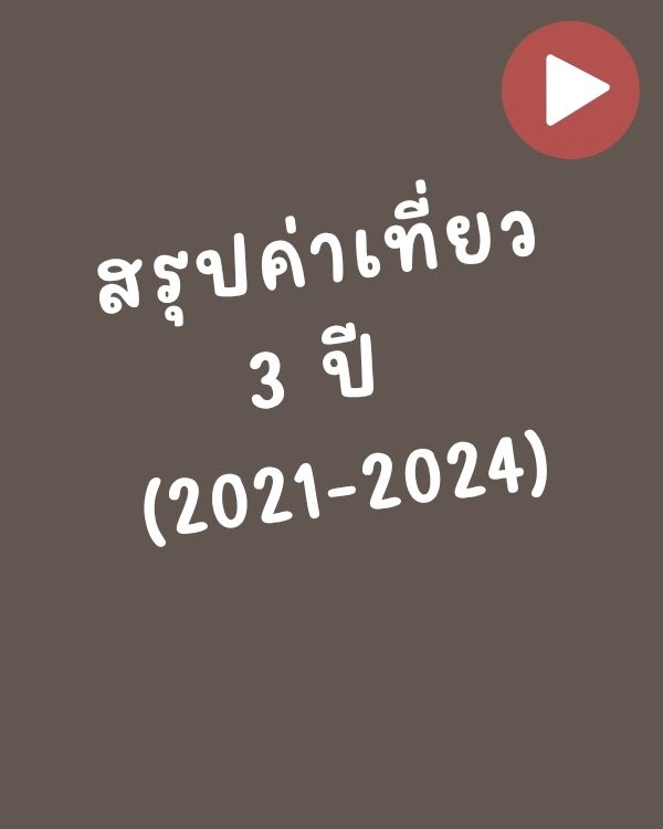 สรุปค่าเที่ยว 3 ปี (2021-2024)