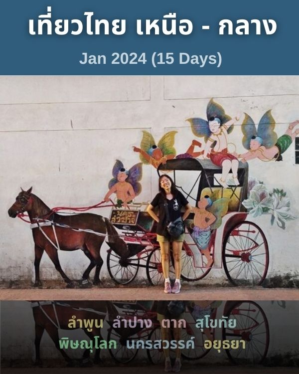 เที่ยวไทย เหนือ-กลาง