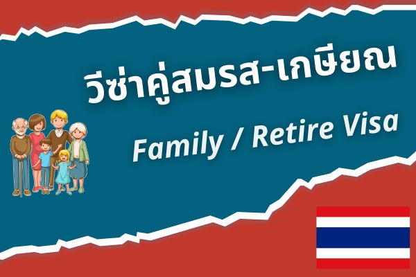 วีซ่าคู่สมรส-วีซ่าเกษียณ