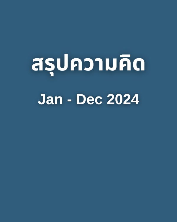 สรุป Jan – Dec 2024