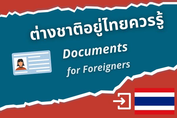 สิ่งที่ต่างชาติควรรู้