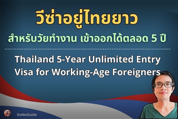 วีซ่าไทยวัยทำงาน เข้า-ออกตลอด 5 ปี