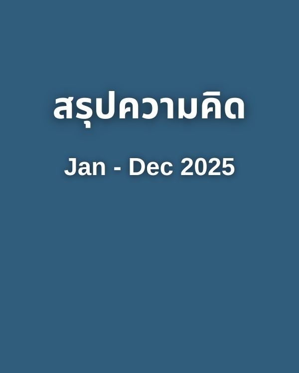 สรุป Jan – Dec 2025