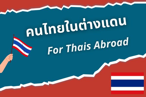 คนไทยในต่างแดน