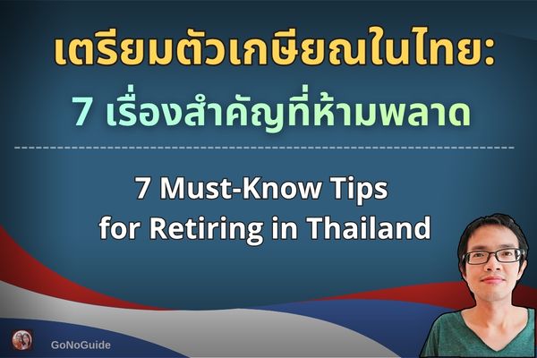 ต่างชาติต้องรู้ก่อนเกษียณในไทย