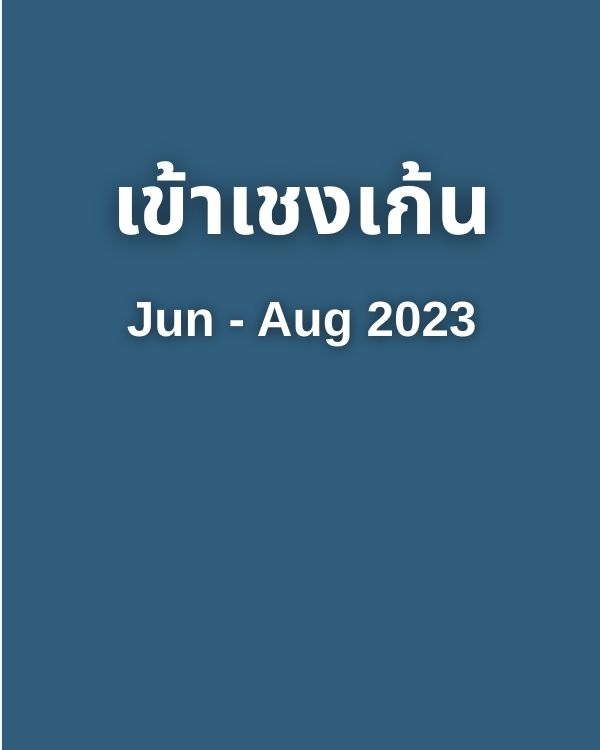 เข้าเชงเก้น Jul-Sep 2023