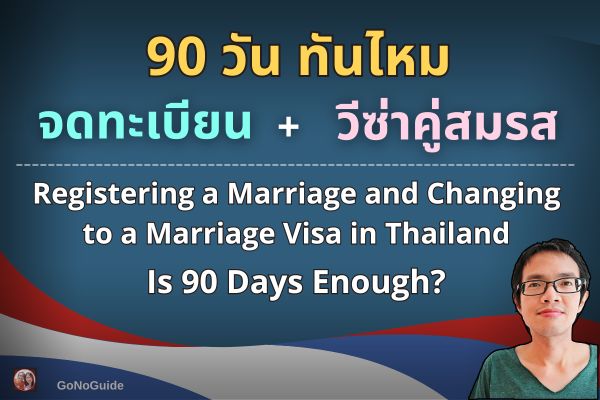 จดทะเบียน+ขอวีซ่า 90 วัน ทันมั้ย