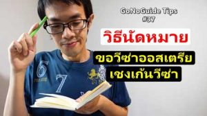 วิธีการนัดหมาย จองคิว วีซ่าออสเตรีย