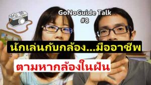 นักเล่นกับกล้อง....มืออาชีพ