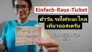 Einfach Raus Ticket ตั๋ววันเที่ยวออสเตรีย