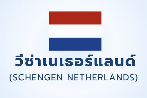 วีซ่าเนเธอร์แลนด์ (SCHENGEN THE NETHERLANDS)