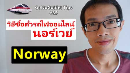 ตั๋วรถไฟออนไลน์ Norway