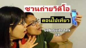 ถ่ายวิดีโอเที่ยว