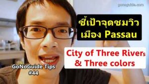 ชี้เป้า จุดชมวิวเมือง Passau