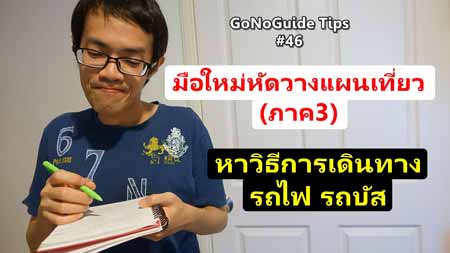 วิธีการเดินทางเที่ยวยุโรป