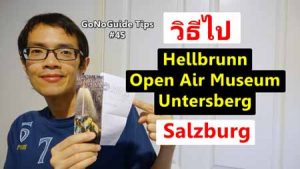 แนะนำ ที่เที่ยวใกล้ Salzburg