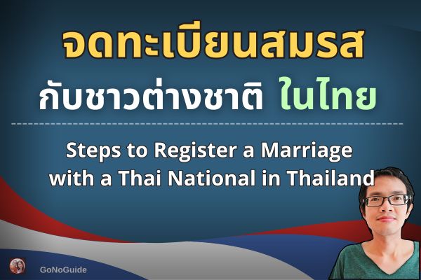 จดทะเบียนสมรส กับชาวต่างชาติที่ไทย