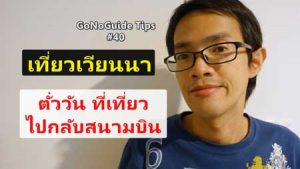 ตั๋ววัน เที่ยวเวียนนา