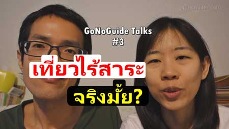 เที่ยวไร้สาระ