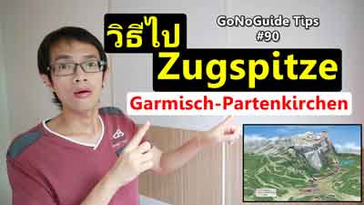 วิธีไปยอดเขา Zugspitze