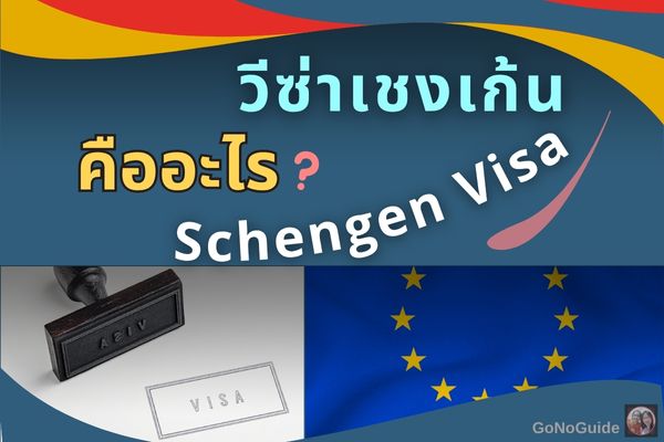 Schengen Visa คืออะไร