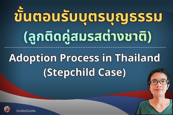 ขั้นตอนรับบุตรบุญธรรม