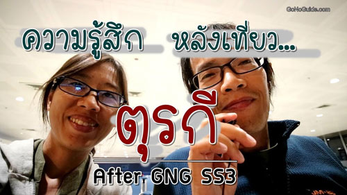 เที่ยวตุรกี ดีมั้ย