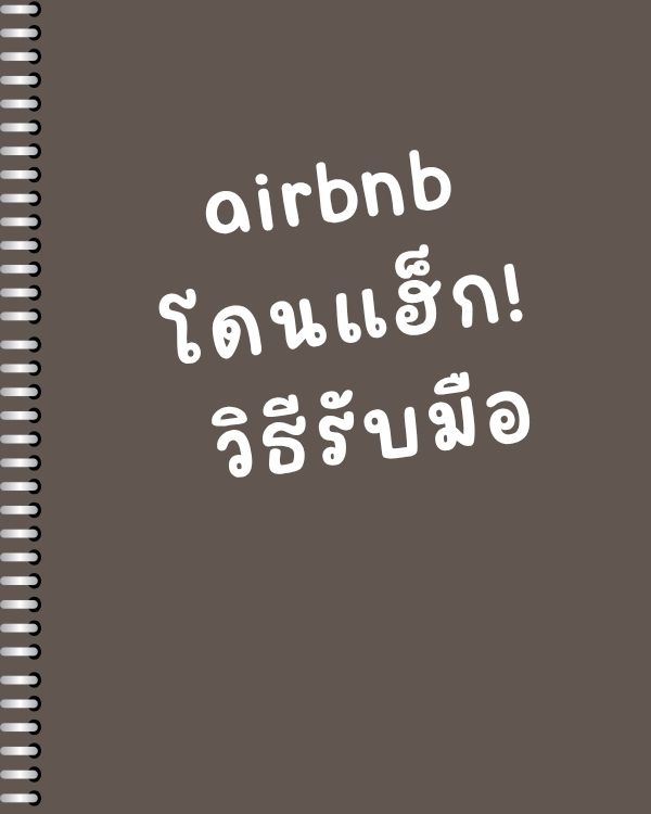 airbnb โดนแฮ็ก! วิธีรับมือ