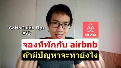 airbnb วิธีแก้ปัญหา