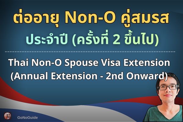 ต่ออายุ Non-O คู่สมรส รอบ2