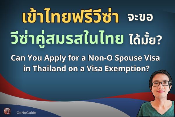 เข้าไทยฟรีวีซ่า ขอวีซ่าคู่สมรสในไทย?