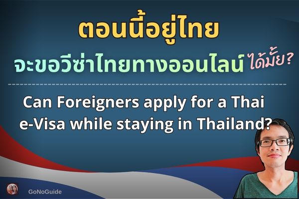 อยู่ไทย ขอวีซ่าไทยได้มั้ย