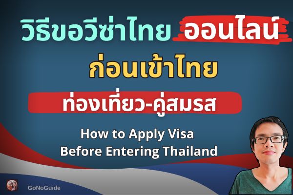วิธีขอวีซ่าไทยออนไลน์ ก่อนเข้าไทย