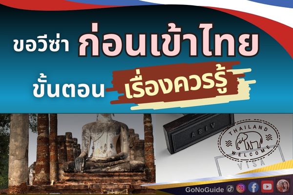 วิธีขอวีซ่าก่อนเข้าไทย ทางออนไลน์