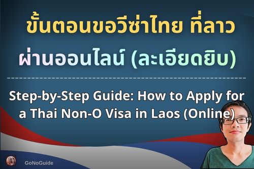 ขั้นตอนขอวีซ่า NON-O ที่สถานทูตไทยในลาว