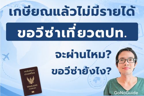 เกษียณแล้วไม่มีรายได้ ขอวีซ่าเที่ยวต่างประเทศจะผ่านไหม?