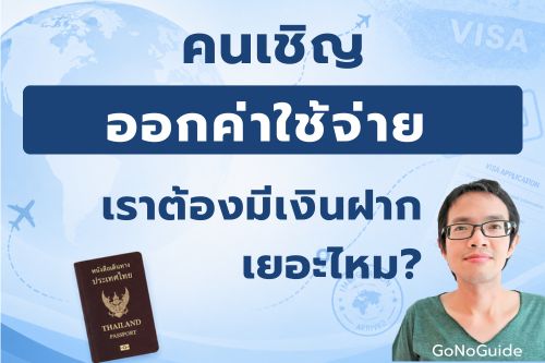 คนเชิญออกค่าใช้จ่ายให้ทั้งหมด เรายังต้องมีเงินฝากเยอะไหม?