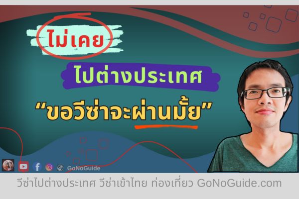 ไม่เคยไปประเทศอื่นมาก่อนเลย ขอวีซ่าจะผ่านไหม (English Below)