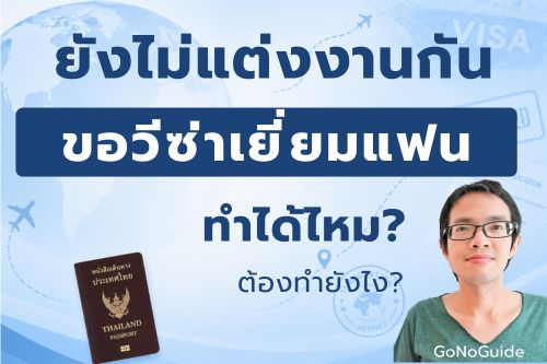 ยังไม่แต่งงาน ขอวีซ่าเยี่ยมแฟนได้ไหม?