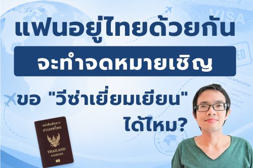 แฟนอยู่ไทย ทำจดหมายเชิญได้ไหม?