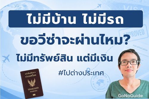 ไม่มีบ้าน ไม่มีรถ ไม่มีทรัพย์สิน ขอวีซ่าจะผ่านไหม?