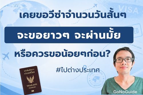 เคยขอวีซ่าจำนวนวันสั้นๆ ครั้งนี้จะขอยาว จะผ่านมั้ย